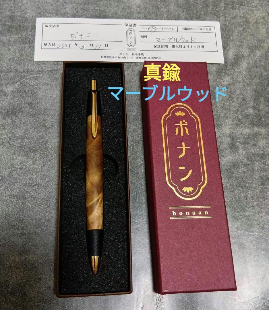 ボナンペン　木軸　真鍮　シャープペンシル 　マーブルウッド　野原工芸お好きな方へ