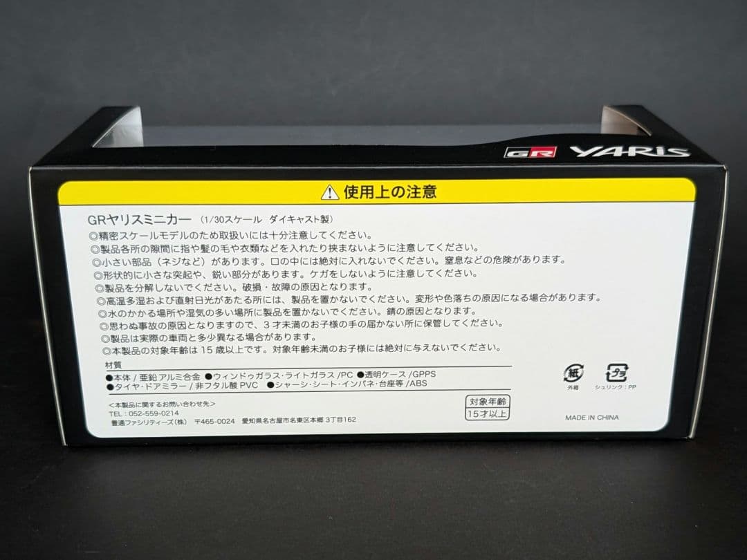 【Pikanchu】TOYOTA GR ヤリス プレシャスメタル 1/30
