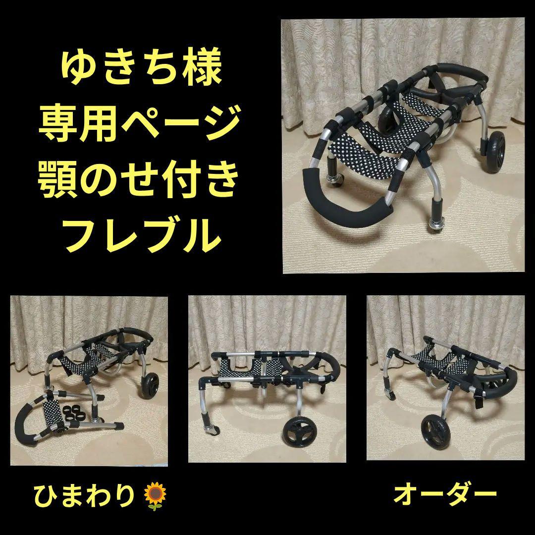 フレブル4輪　リハビリ　食事補助　犬用車椅子　介護用品　犬の歩行器