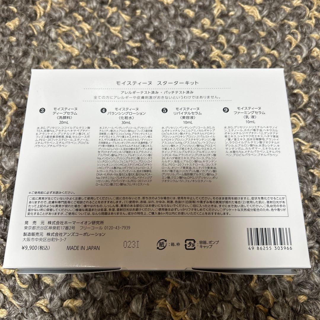 moisteane スターターキット