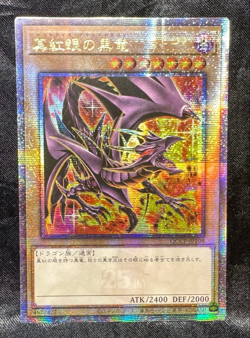 遊戯王　真紅眼の黒竜　レッドアイズブラックドラゴン　25th クオシク　絵違い