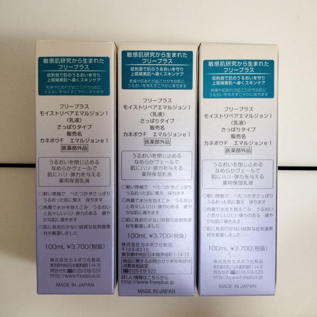 フリープラス　モイストリペアエマルジョン 1 100mlｘ3個セット