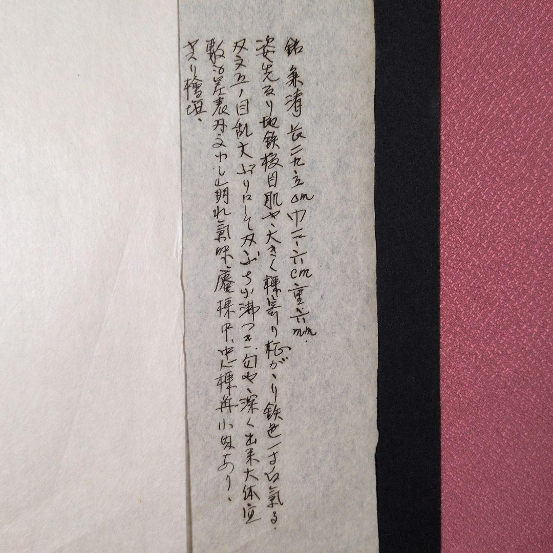 記録・鑑別資料　拓本　刀剣押形　押形　部分押形　『◯◯（兼清？）』　茎　銘　刃文
