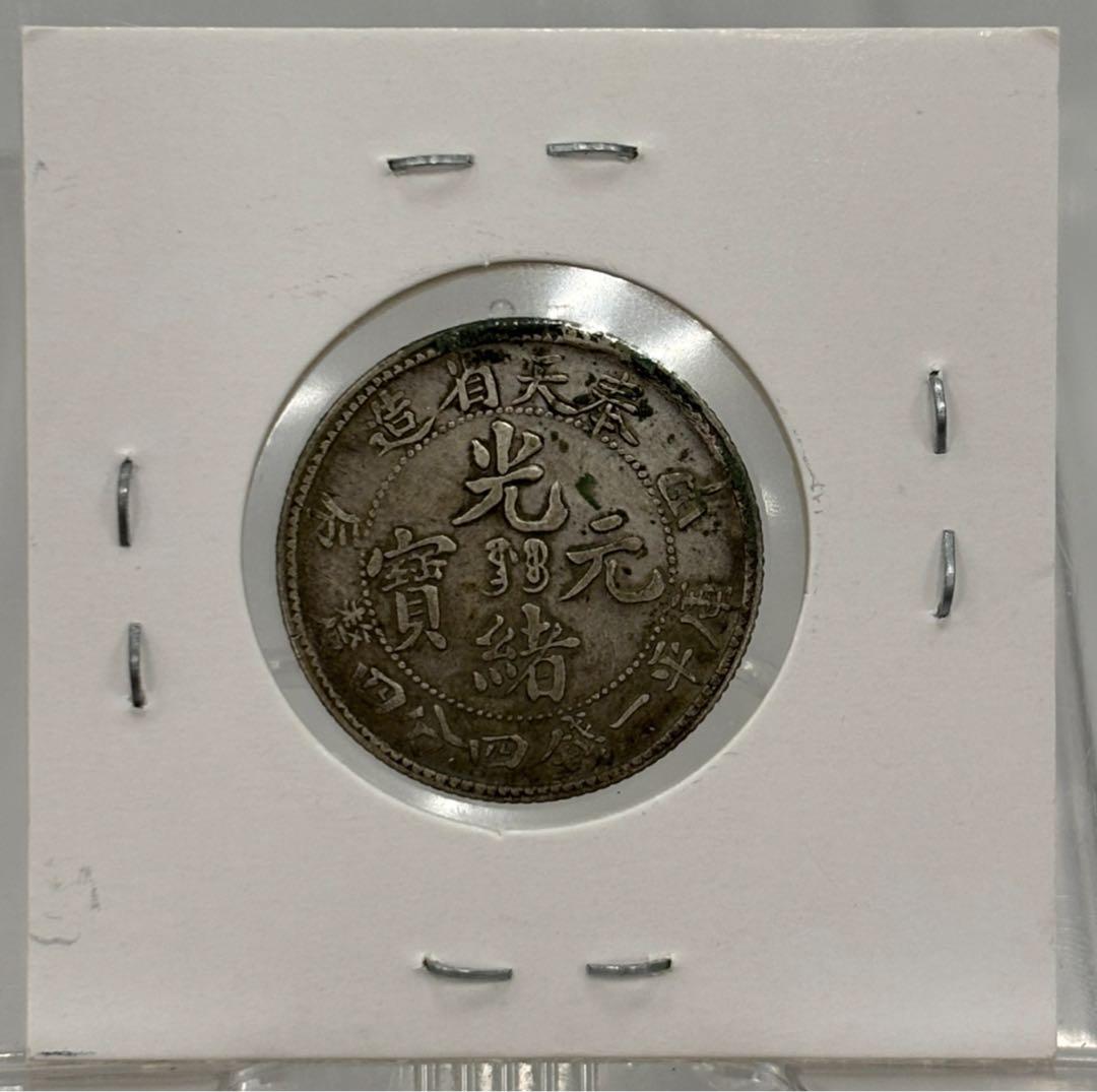 大珍❗️中国 奉天省造 光緒元寶 甲辰一錢四分銀貨 龍鱗完好❗️