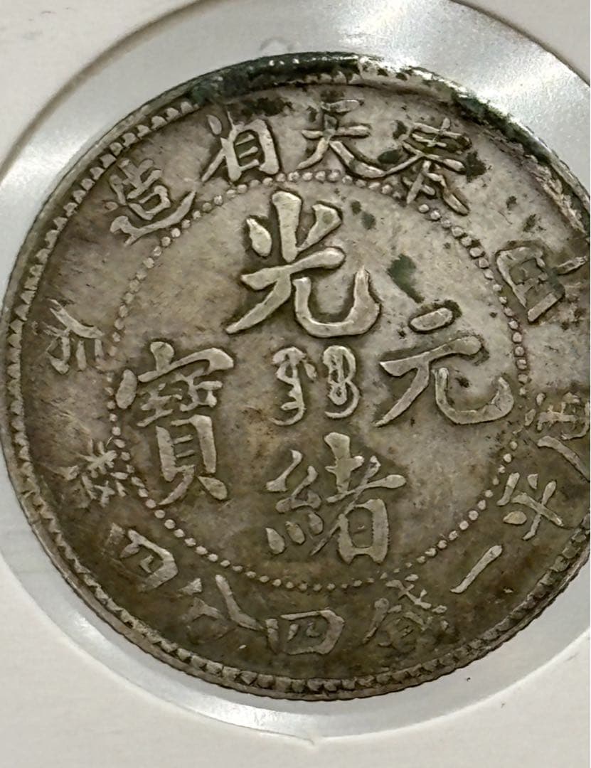 大珍❗️中国 奉天省造 光緒元寶 甲辰一錢四分銀貨 龍鱗完好❗️