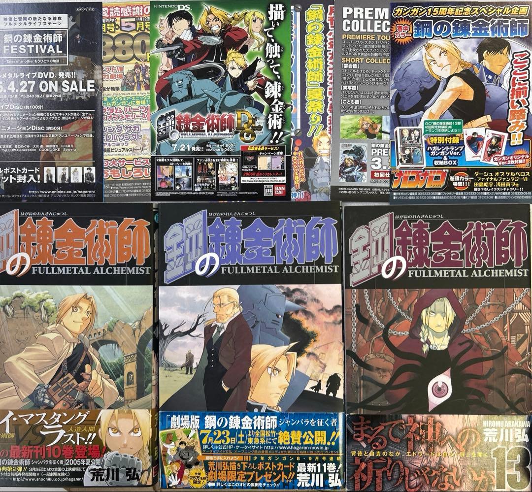[全初版、一部帯付き] 鋼の錬金術師 全27巻セット オマケ付き 一部冊子付き