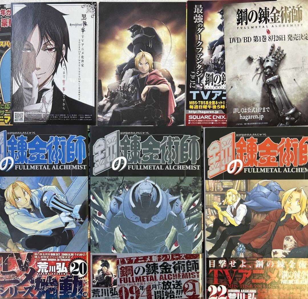 [全初版、一部帯付き] 鋼の錬金術師 全27巻セット オマケ付き 一部冊子付き