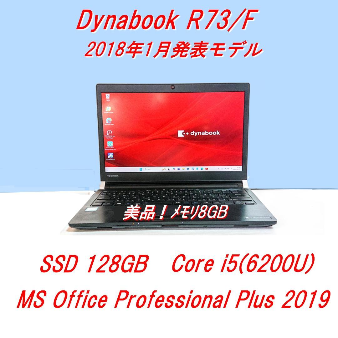 美品！Dynabook R73/F 第6世代 Core i5 [392]