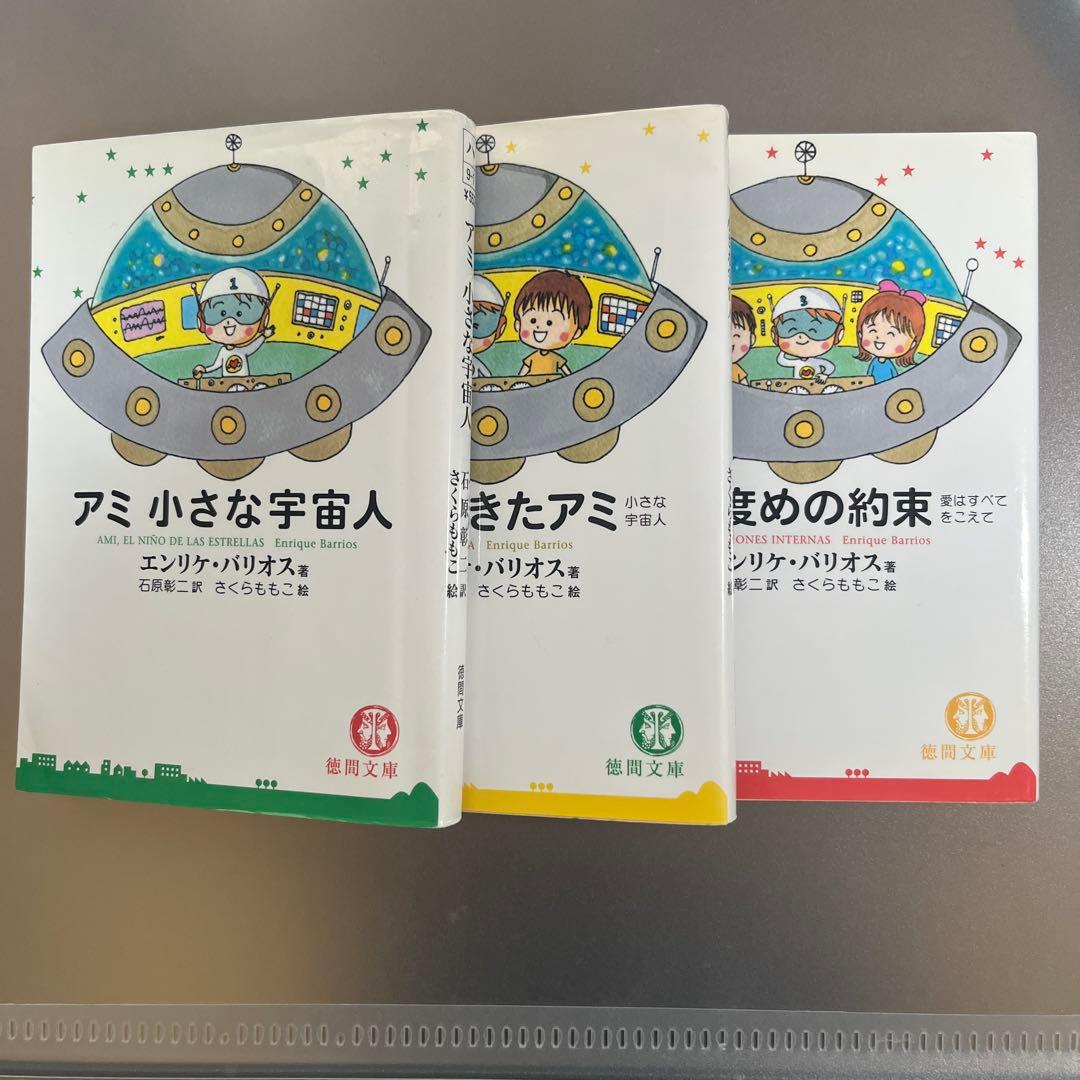 アミ 小さな宇宙人/もどってきたアミ/アミ3度めの約束