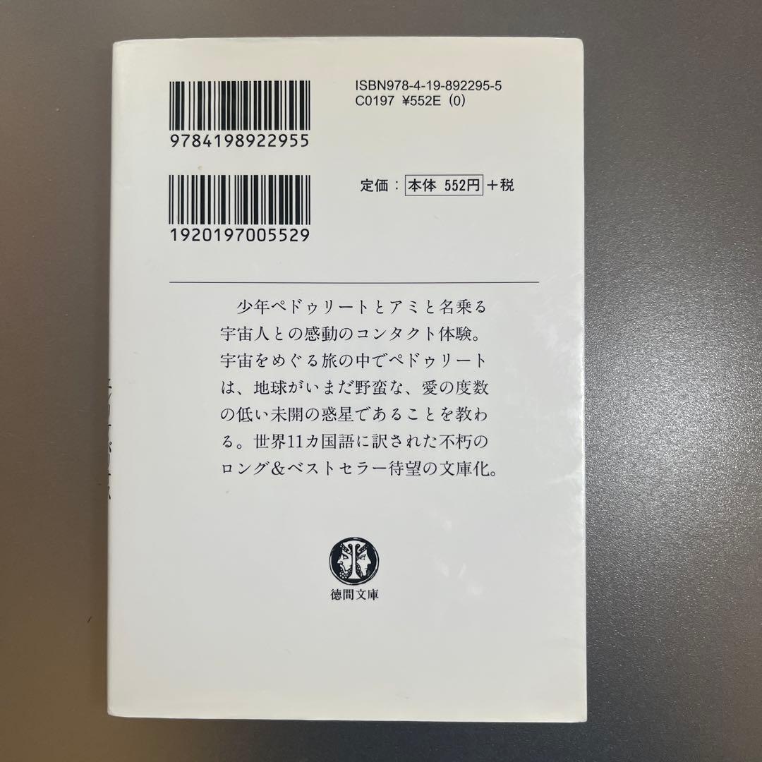 アミ 小さな宇宙人/もどってきたアミ/アミ3度めの約束