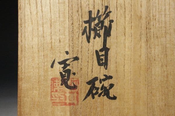 【真作 名品】河井寛次郎 「櫛目茶碗」共箱付属 完品