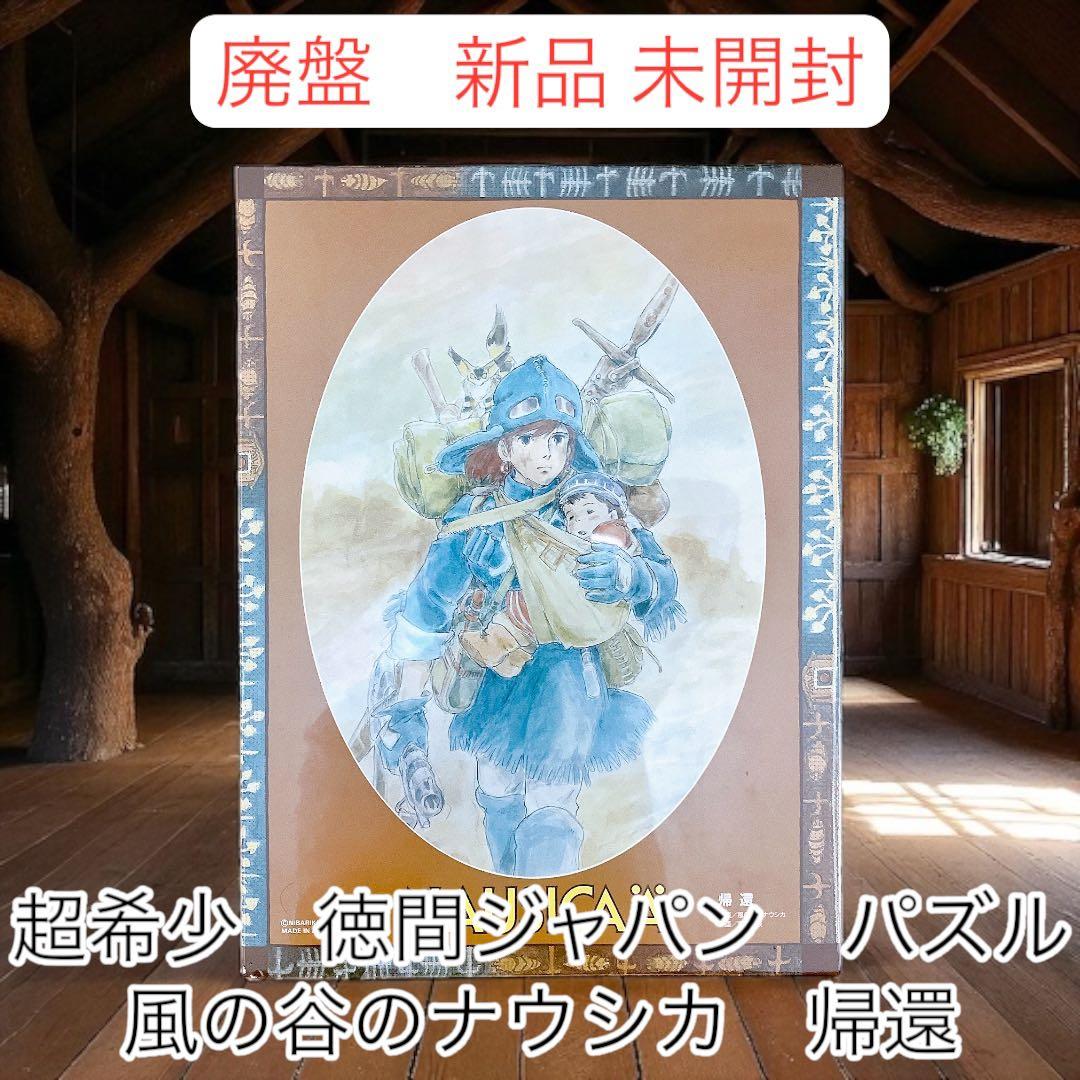 超希少　徳間ジャパン　ジグソーパズル　風の谷のナウシカ　帰還　742ピース