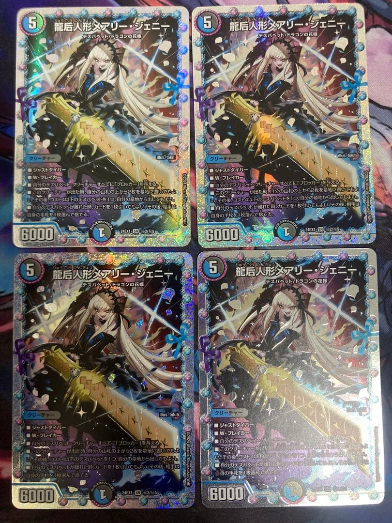 龍后人形メアリー・ジェニー シークレット4枚