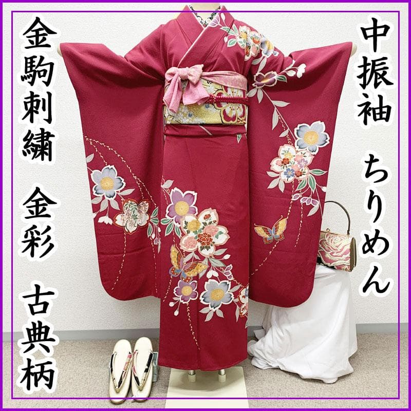 412z16☆中振袖 金駒刺繍 金彩 ちりめん 古典柄☆美品 成人式 結婚式