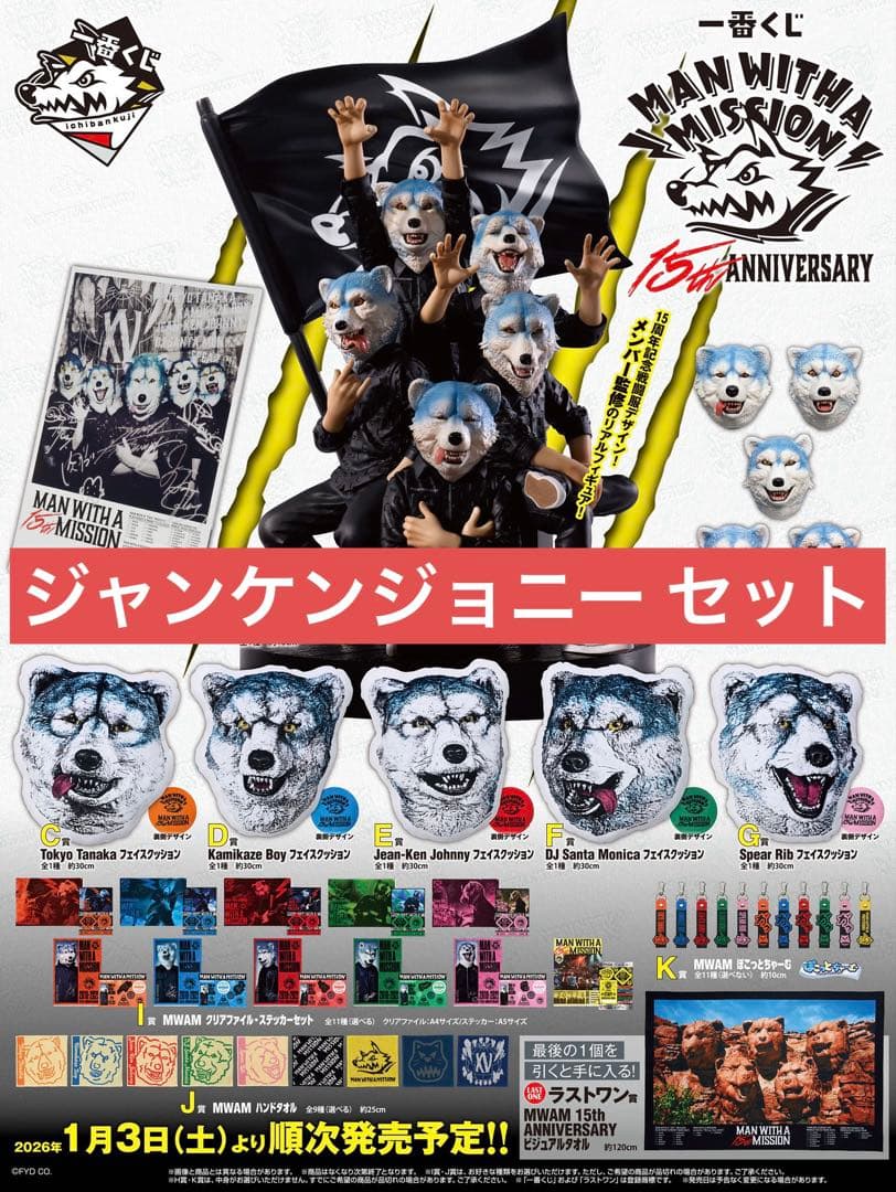 【限定品】MWAM 一番くじ Jean-Ken Johnny セット