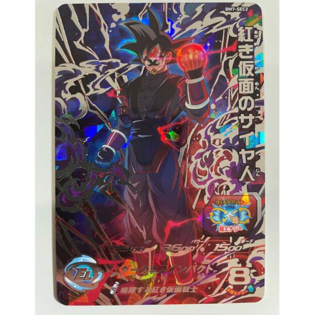 スーパードラゴンボールヒーローズ BM7-sec2
