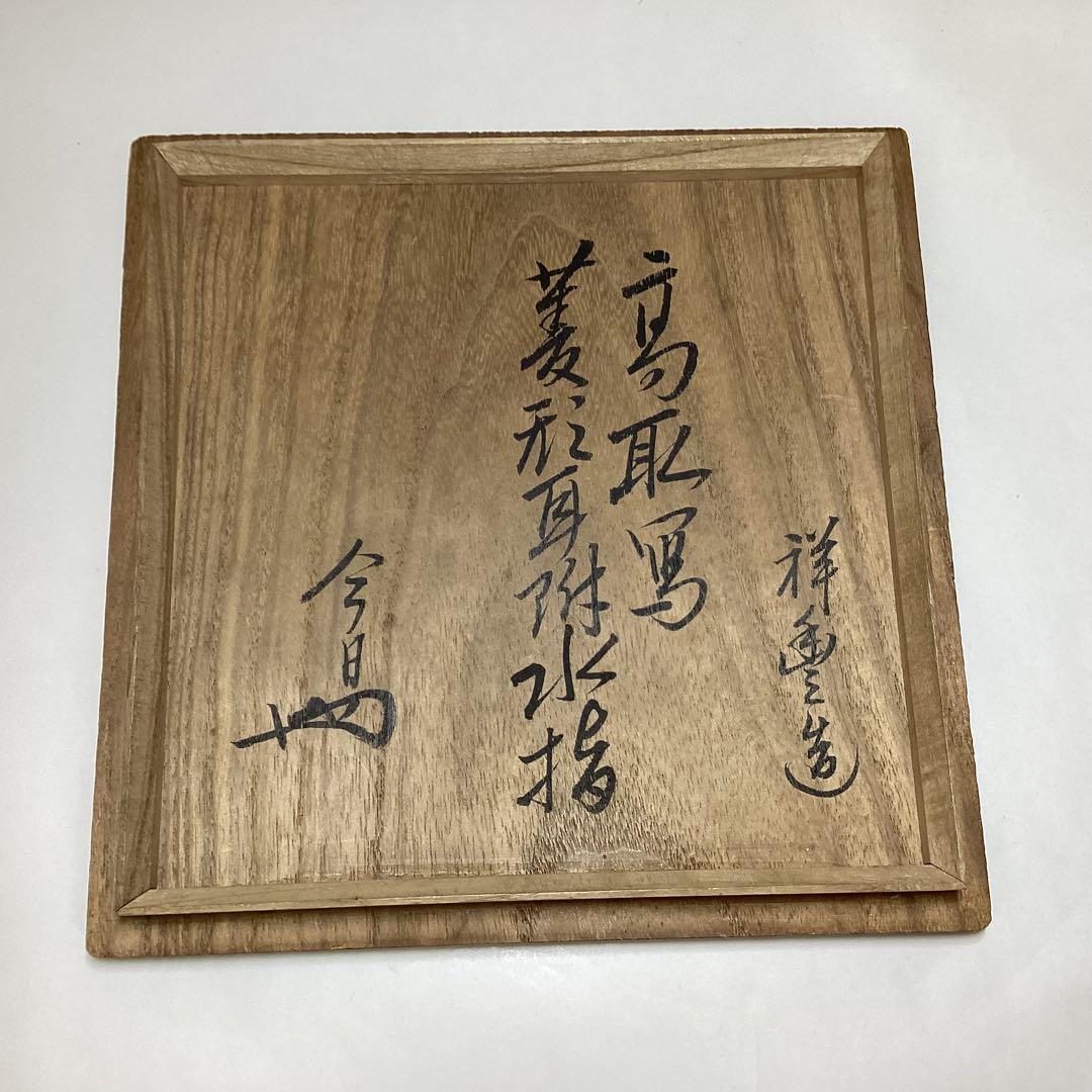 水指 高取写 菱形耳付水指 淡々斎書付 須田祥豊 木箱 経年劣化有り 古物品