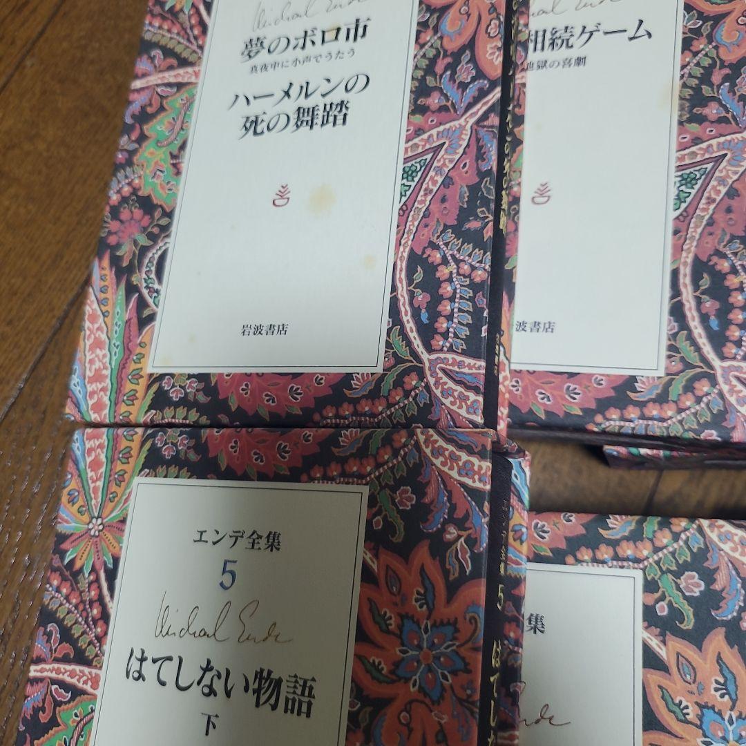 エンデ全集 全19巻セット　ミヒャエル エンデ　岩波書店