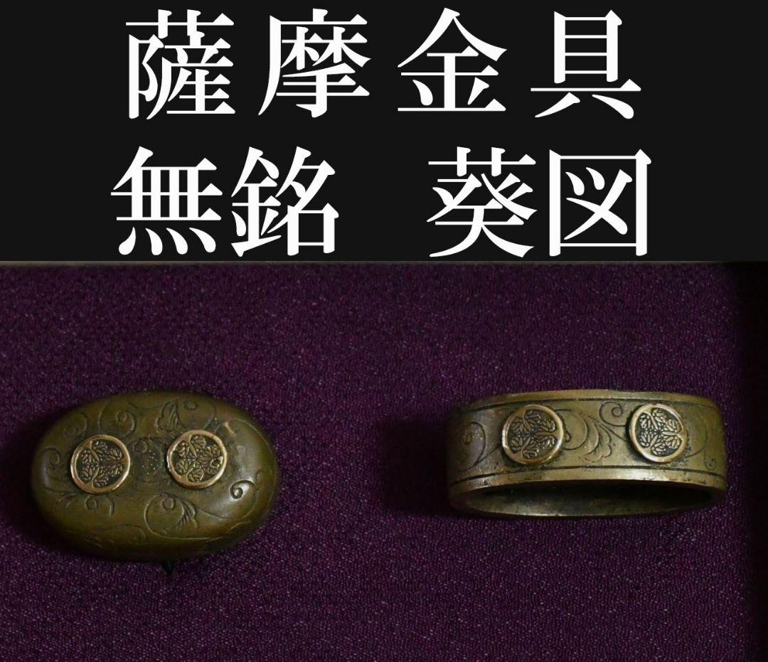 縁頭　薩摩金具　葵図　無銘