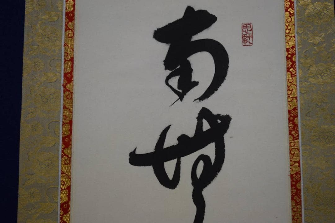 真作/藤井聖山/六字名号/南無阿弥陀仏/南無阿弥陀佛/布袋屋掛軸HJ-261