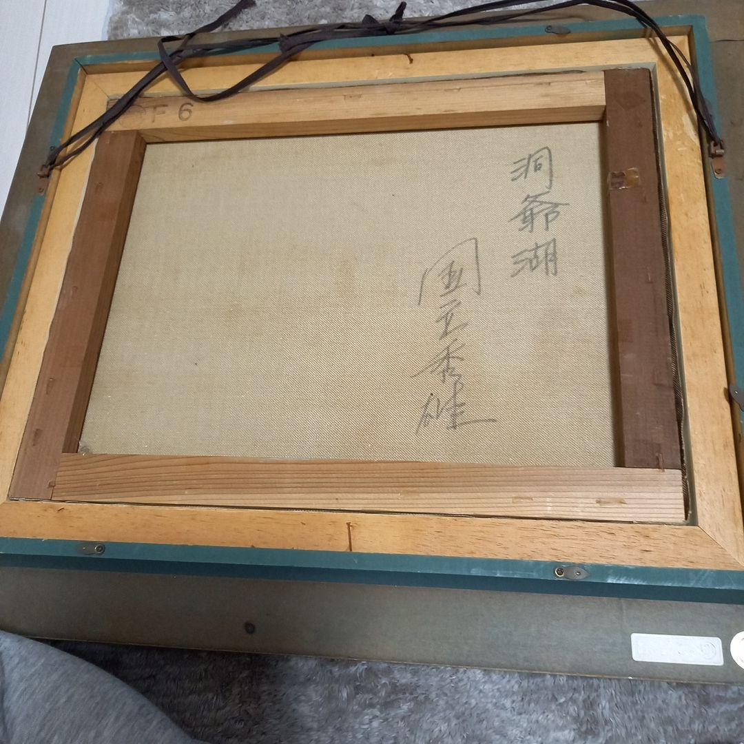 国立秀雄　洞釜湖(F6)　油絵額縁付