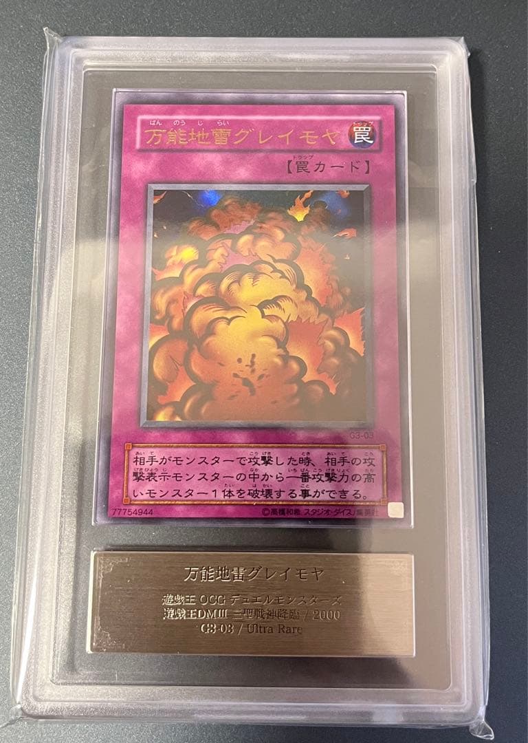 ARS10　遊戯王　2期　万能地雷グレイモヤ　ウルトラレア　DＭIII
