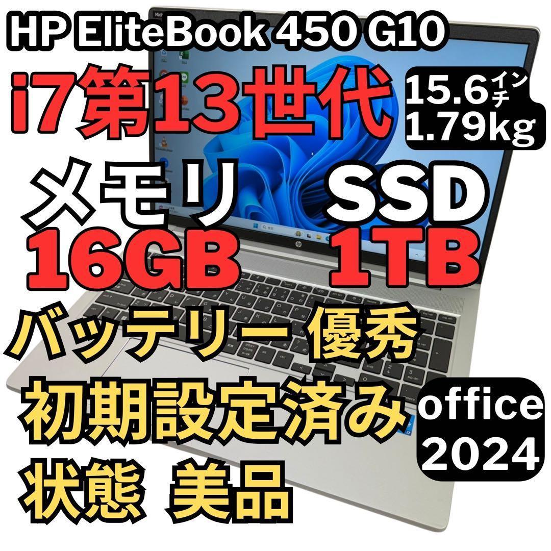 87.HP 450G10 美品 i7-13世代 16GB 新品1TB 2024年