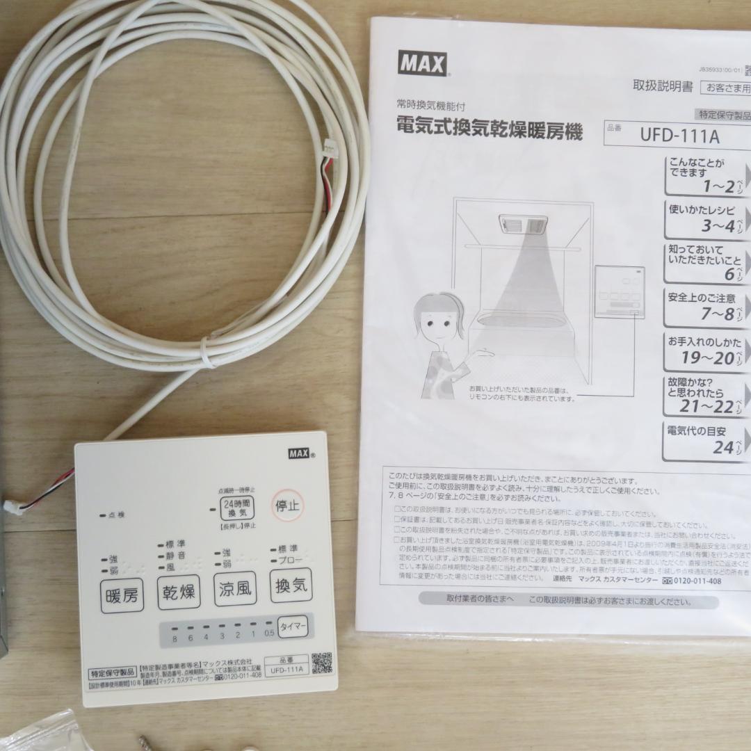 MAX 換気乾燥暖房機 UFD-111A 動作確認品