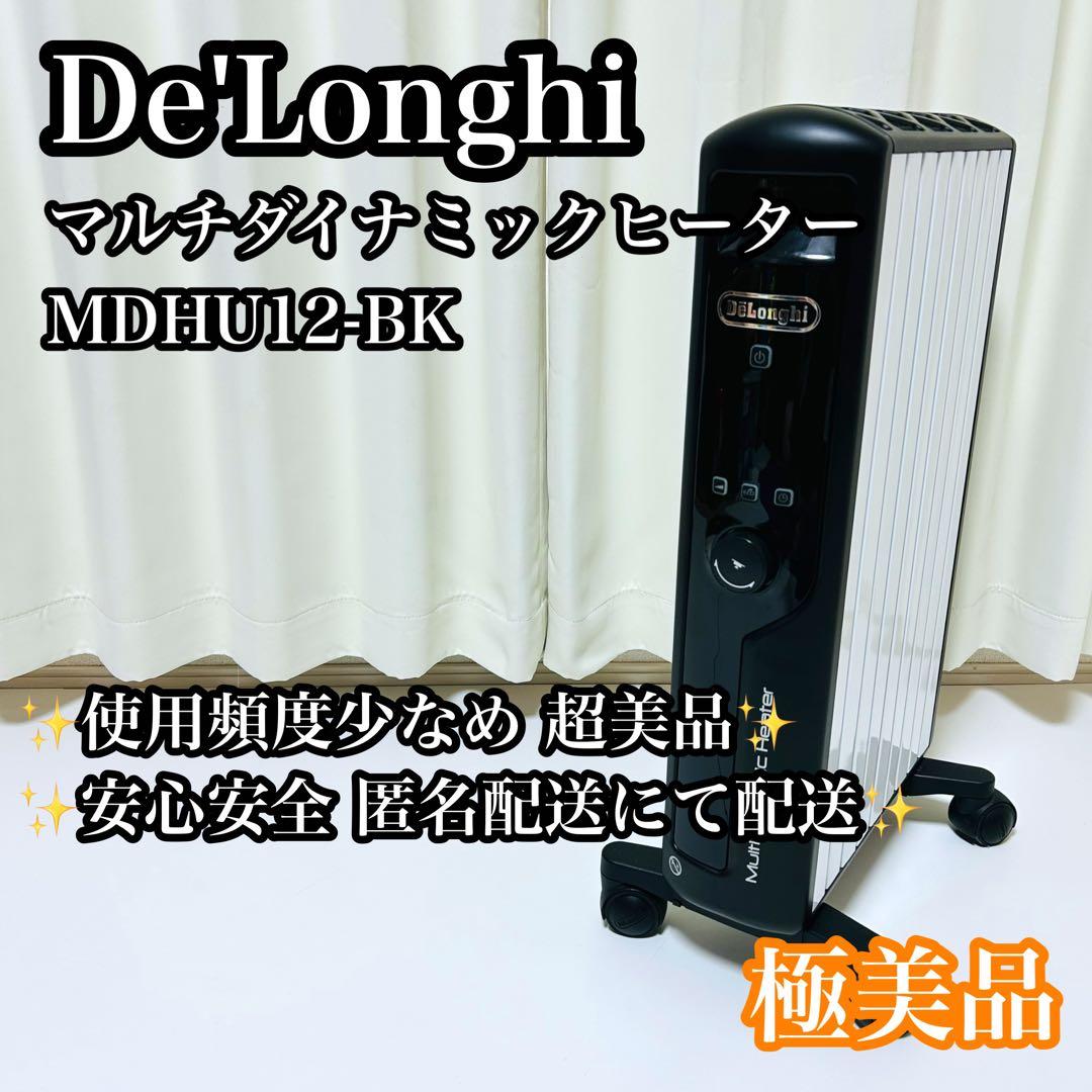 【極美品】De'Longhi マルチダイナミックヒーター MDHU12-BK