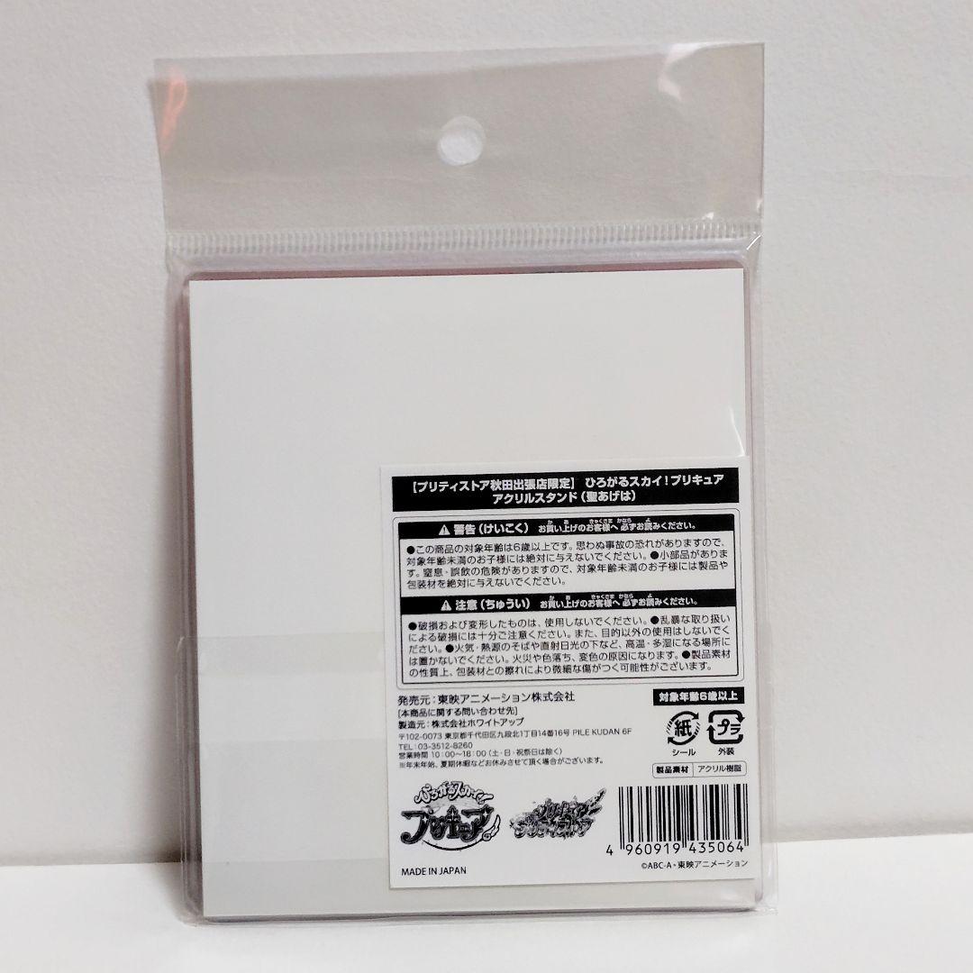 開封済★ ひろがるスカイプリキュア アクリルスタンド 秋田 ソラ ましろ ツバサ