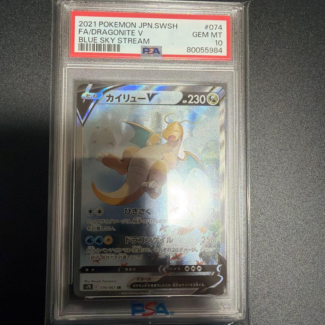 カイリューV SR S7R ワンオーナー品 PSA10　074/067　SA