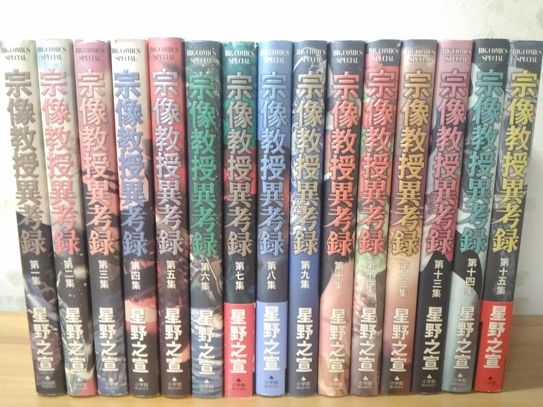 宗像教授異考録 コミック全15巻セット 星野之宣