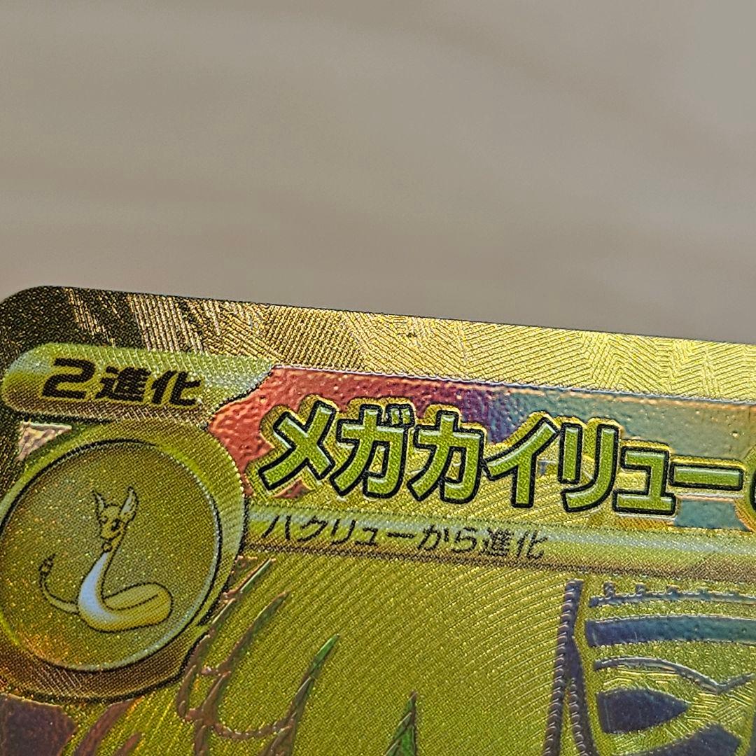 メガカイリューex HP370