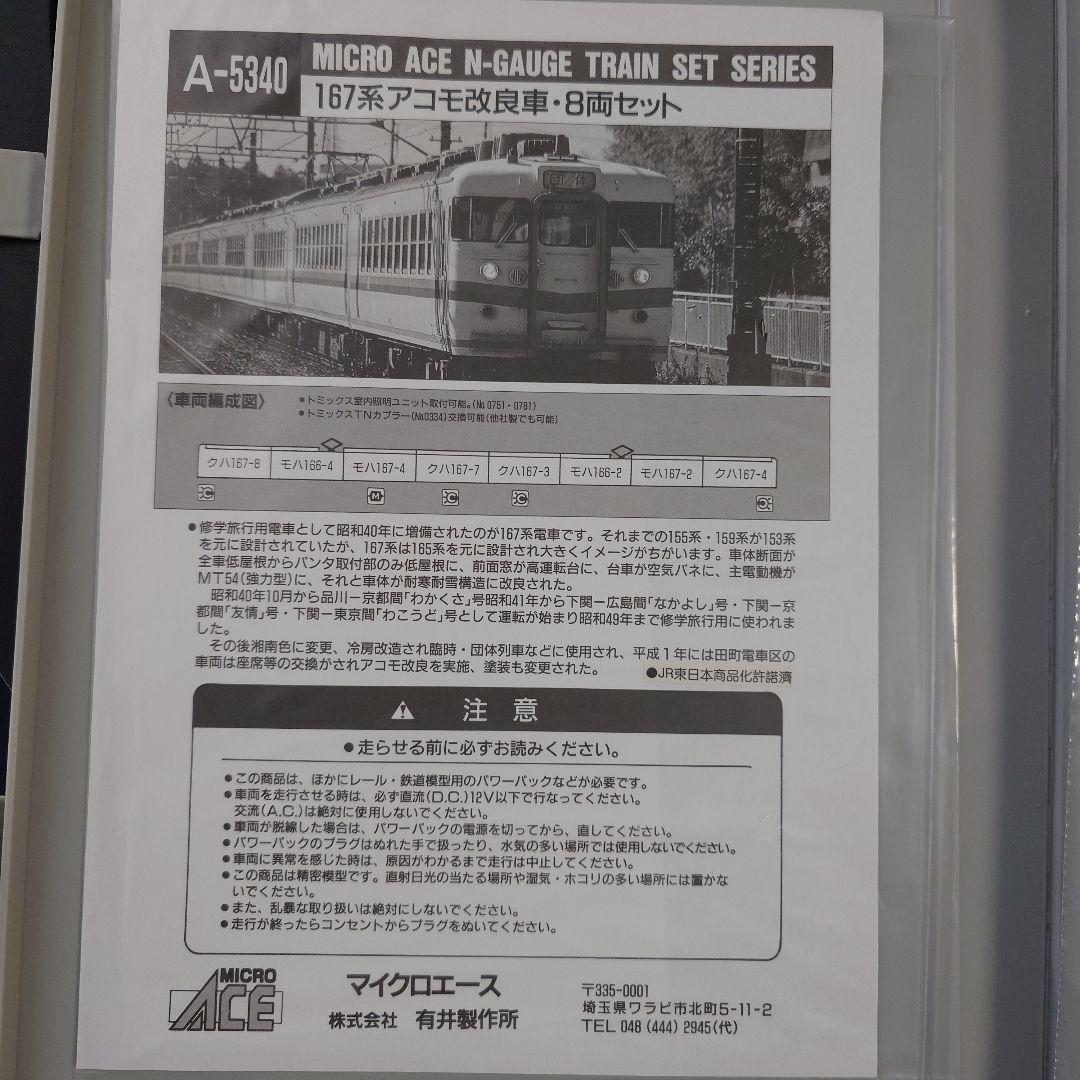 【Nゲージ】MICROACE A-5340 167系 アコモ改良車 8両編成