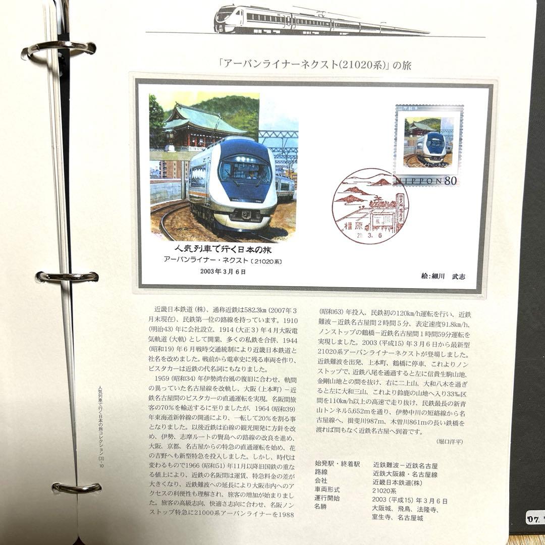 人気列車で行く日本の旅 コレクション　記念切手付き封筒50 レア品 75％引き