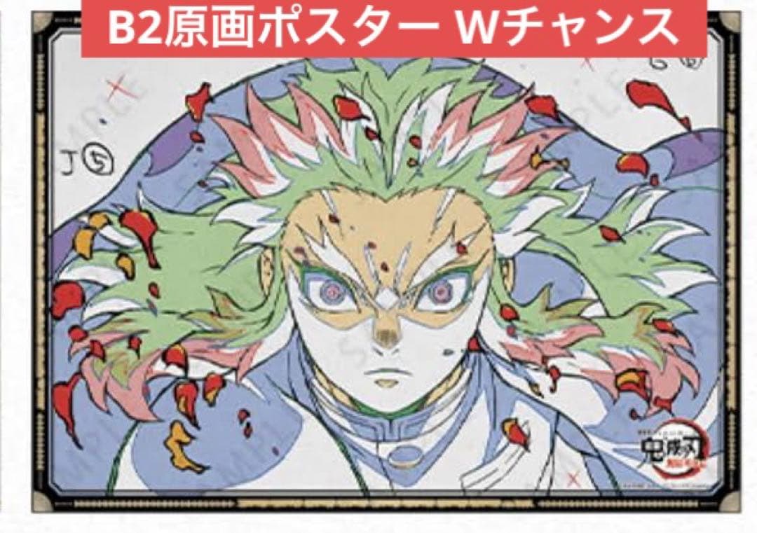 鬼滅の刃 煉獄杏寿郎 ufotableダイニング B2原画ポスター Wチャンス