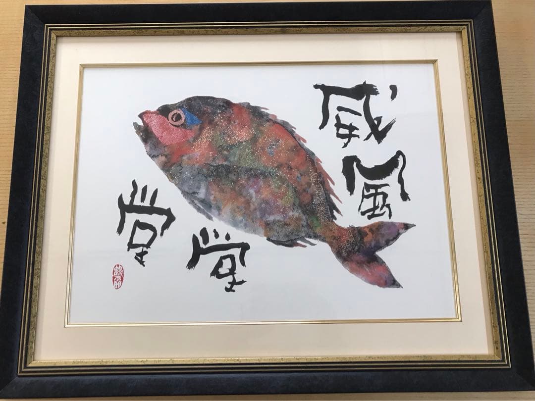 鶴太郎絵　複製