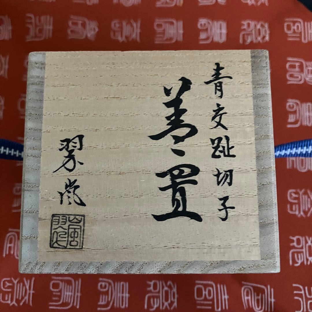 茶道具 中村翠嵐 青交趾切子 蓋置