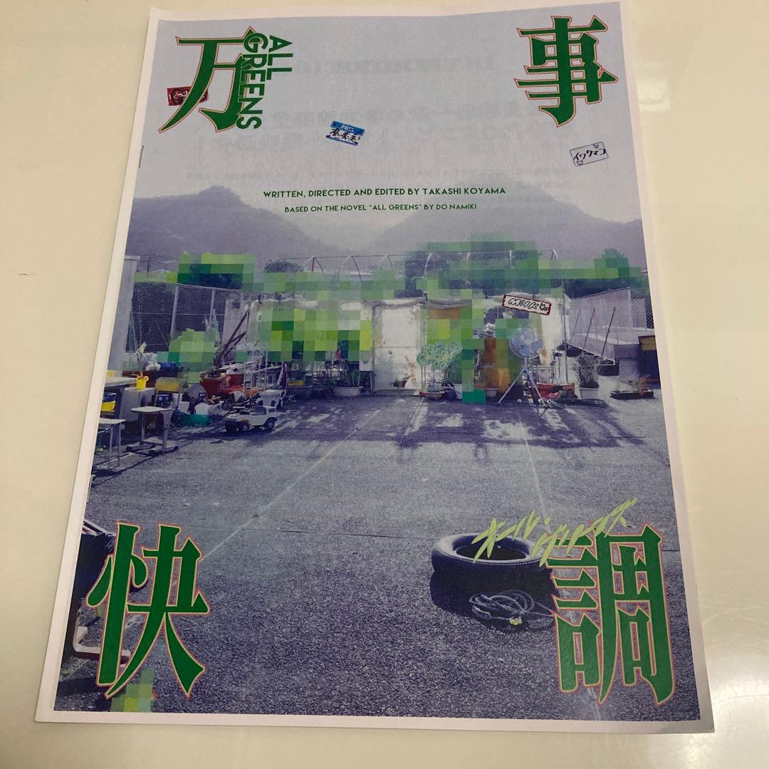 映画　万事快調〈オール・グリーンズ〉　プレスシート
