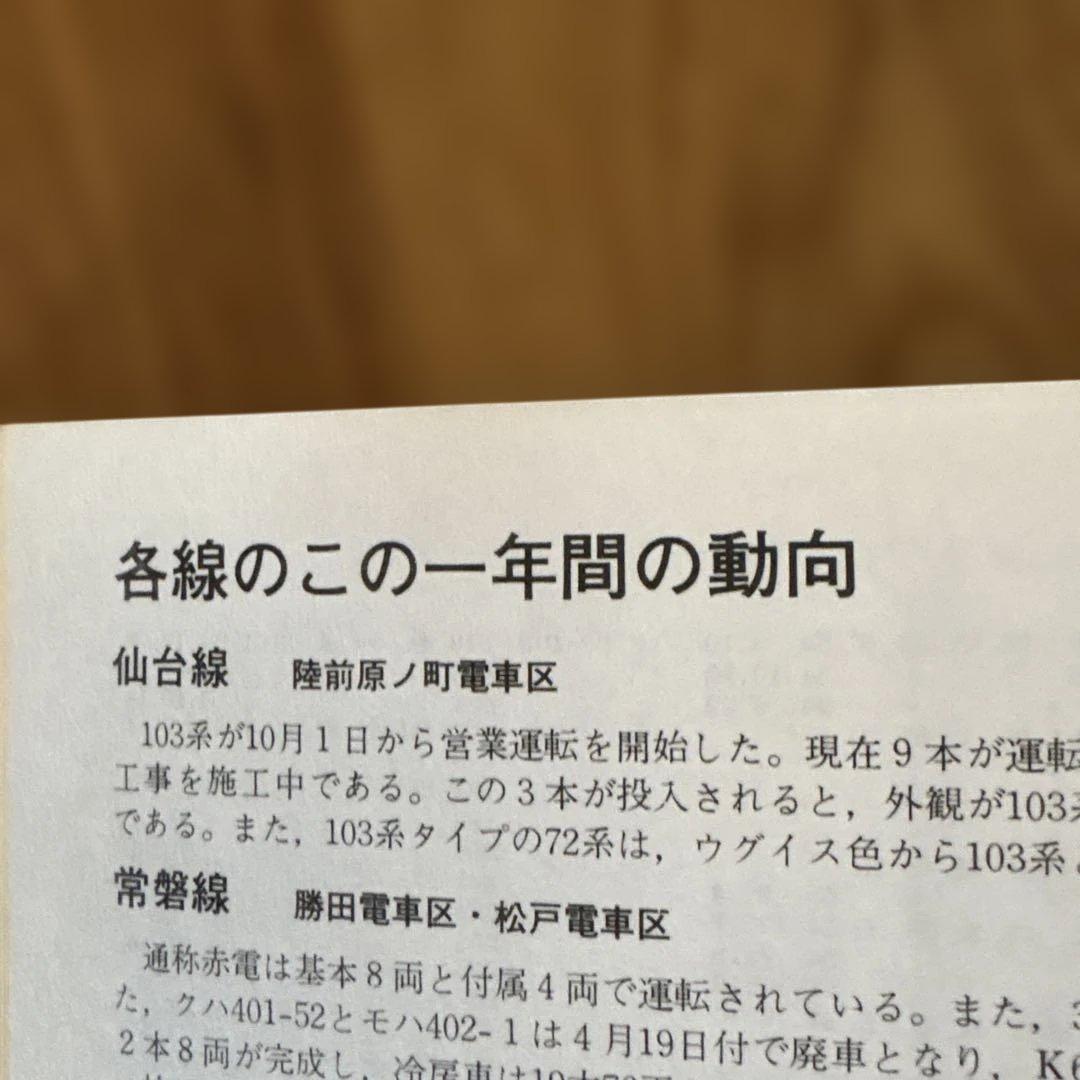 【希少】国鉄電車編成表80年版ジェー·アール·アール発行③