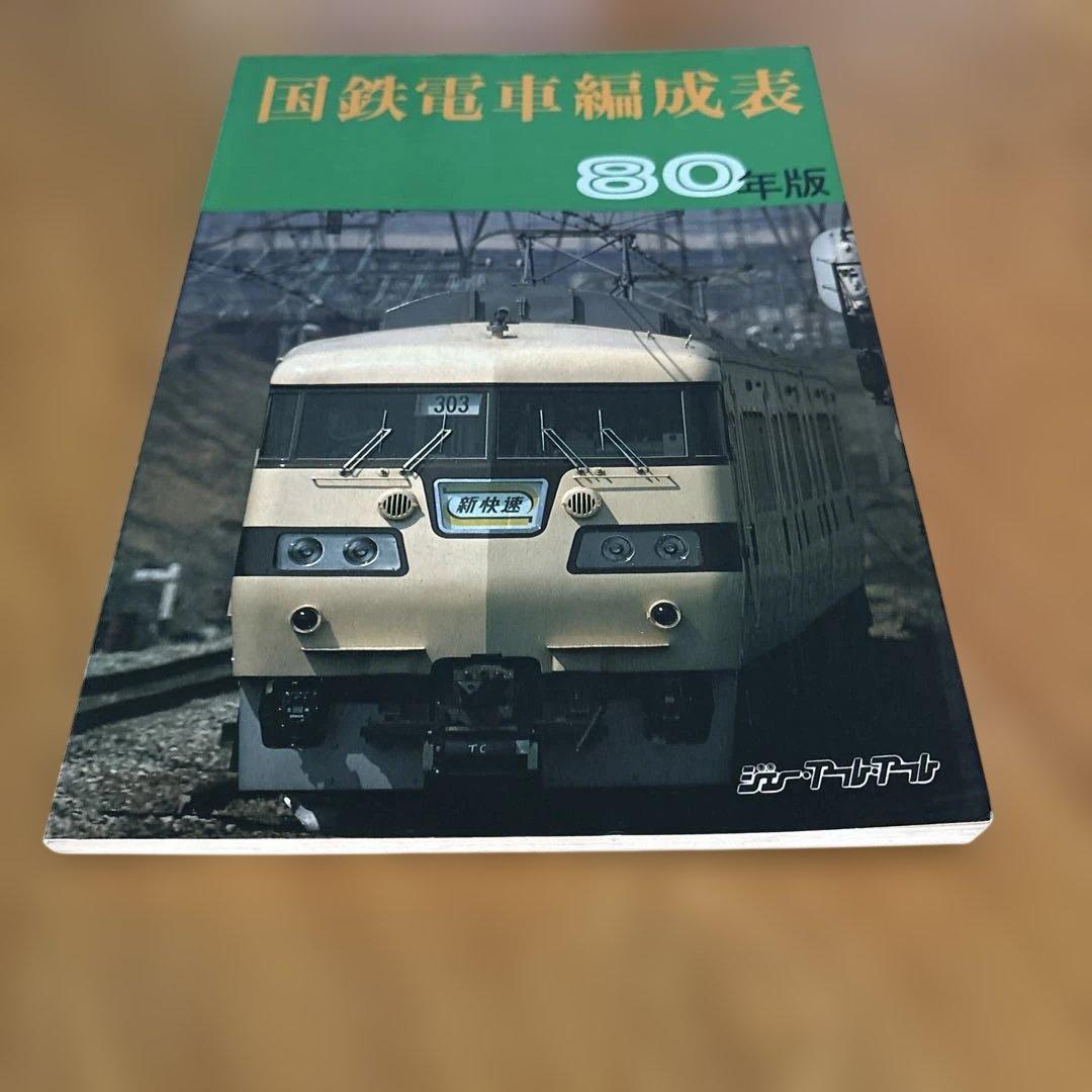 【希少】国鉄電車編成表80年版ジェー·アール·アール発行③