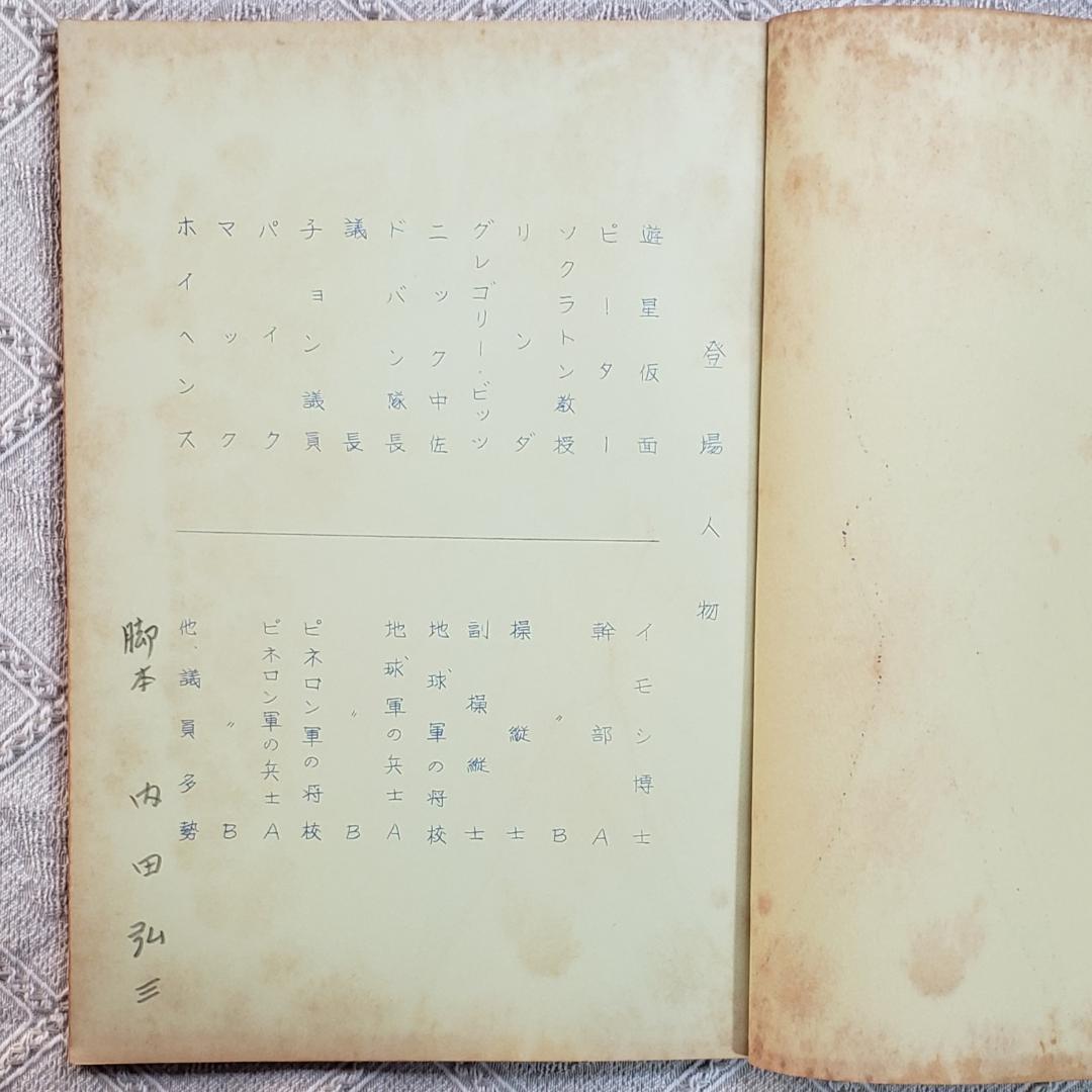 【プレミア第6話】◆『遊星仮面 台本』◆検）遊星少年パピイ ポケモン ロボタン