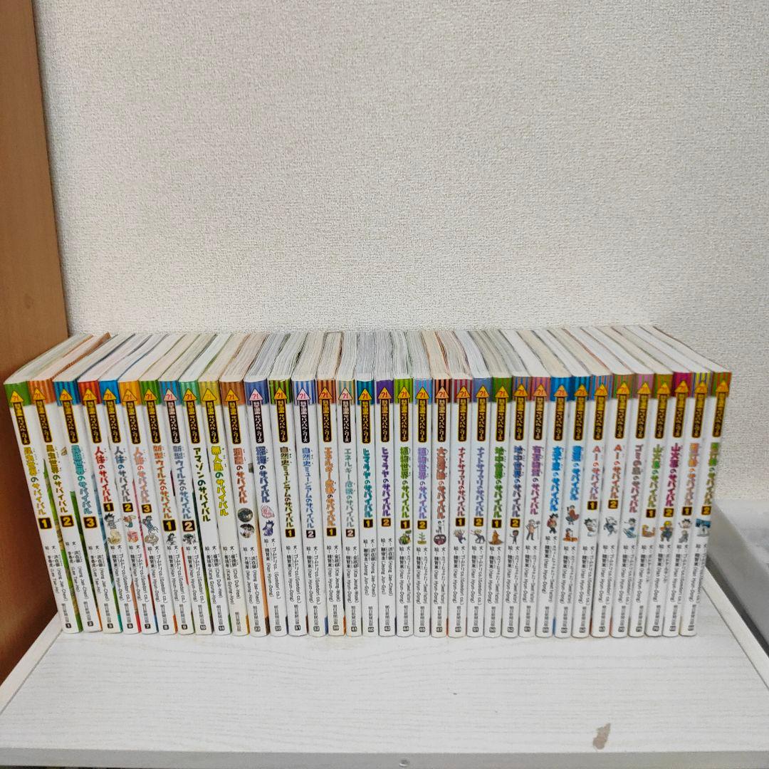 サバイバルシリーズ 35冊セット