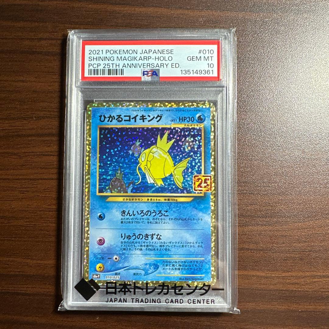 ひかるコイキング 25th anniversary 25周年GEM MT 10