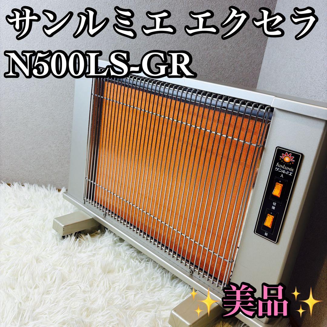 【美品】 サンルミエ エクセラ 遠赤外線ヒーター N500LS-GR