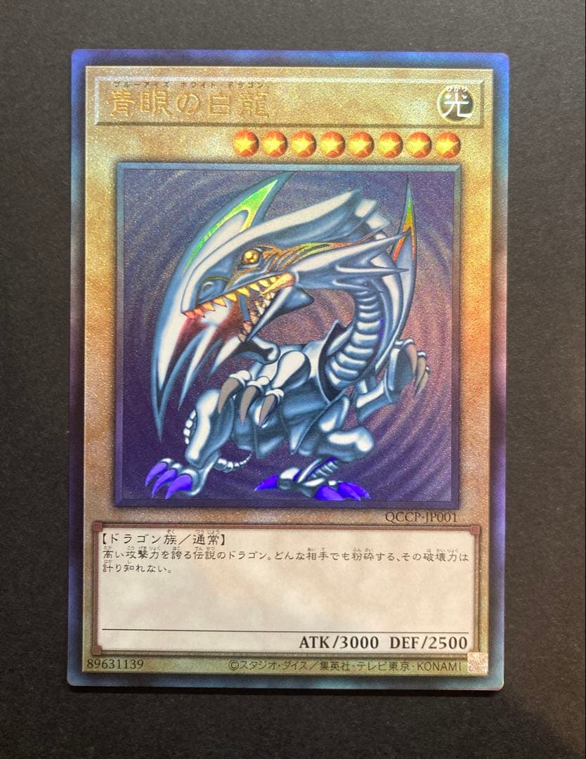 青眼の白龍　アルティメットレア レリーフ　日版　アジア版　セット