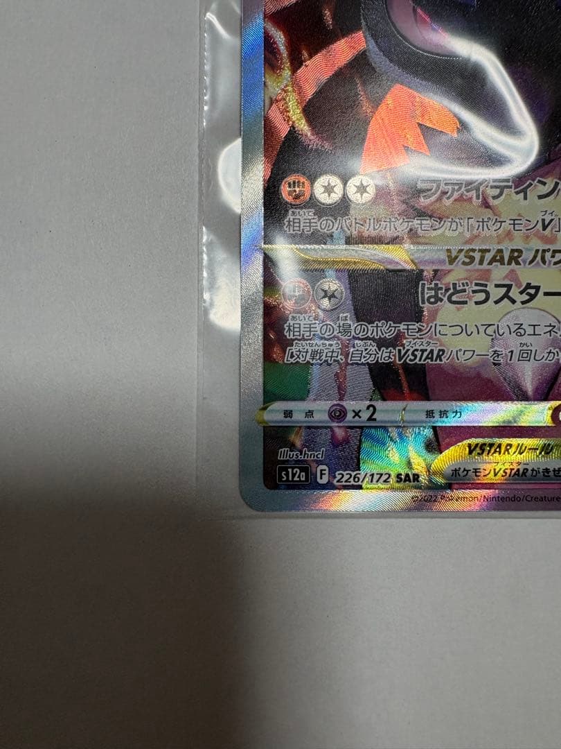 ルカリオVSTAR SAR S12a VSTARユニバース 226/172