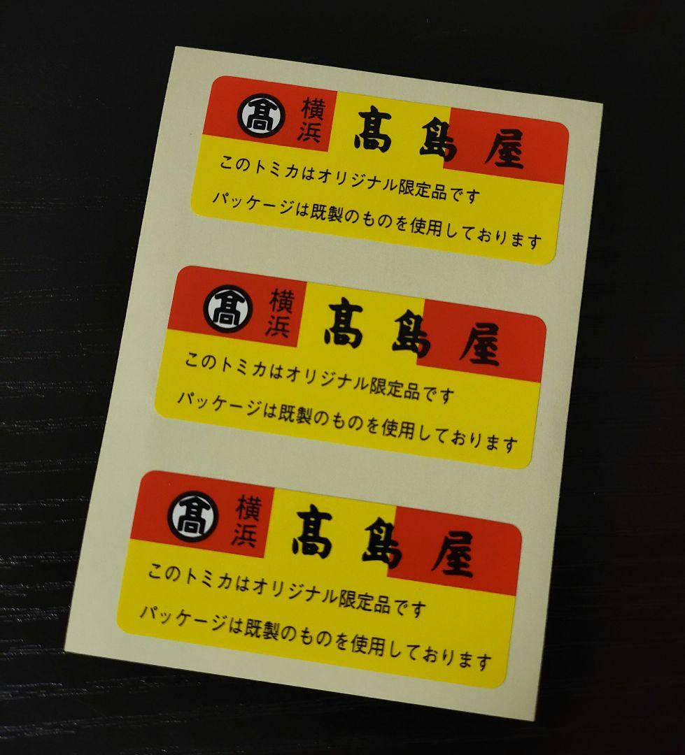 TOMICA　トミカ　高島屋シール