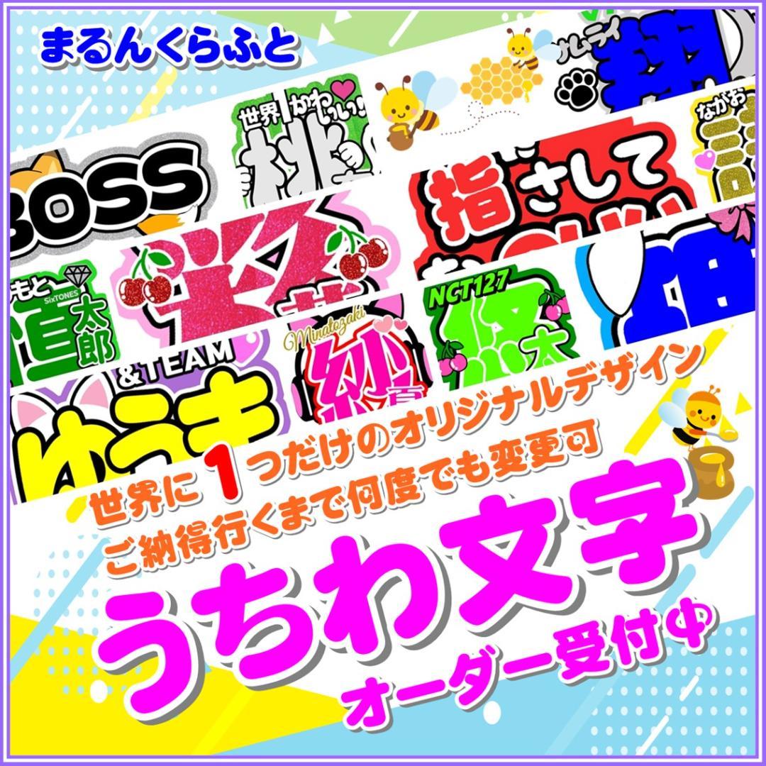 うちわ文字 団扇屋さん パネル 連結 オーダー受付中　コンサート ファンサ 無料