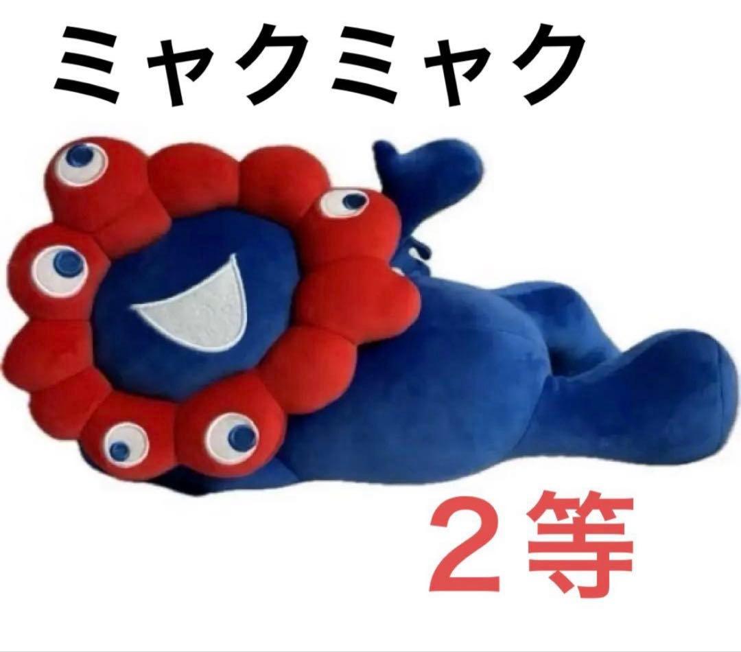 ミャクミャク　くじ2等